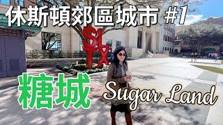 華人喜歡的休斯頓郊區城市#1 - Sugar Land｜美国最宜居郊区城市之一… Best suburbs of Houston