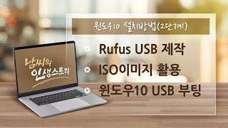 Rufus 윈도우10 USB부팅 디스크만들기(ISO이미지 사용)