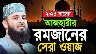 মিজানুর রহমান আজহারীর রোজার ওয়াজ | Ramadan Waz Azhari Waz | Mizanur Rahman Azhari | Bangla Waz 2025