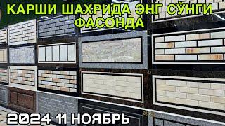 БРУСЧАТКА НАРХЛАРИ КАРШИ ШАХРИДА 11 НОЯБРЬ 2024 BRUSCHATKA NARXLARI QARSHI SHAXRI