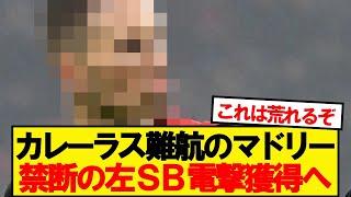 【超速報】レアルマドリード、昨季12Aの左SB名手獲得に動き出す！！！！！