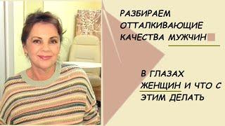 Отталкивающее мужское поведение и каковы отталкивающие качества мужчины/ Мнение женщин