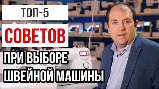 ТОП-5 СОВЕТОВ ПРИ ВЫБОРЕ ШВЕЙНОЙ МАШИНЕ || На что стоит обращать внимание?