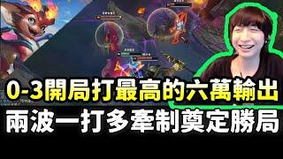 【XiaoChaoMeng】15 kills, 460 stacks on Shyvana! From a 0-3 start to dealing the highest 60k damage!