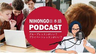 日本語勉強するなら、グループ？プライベート？どっちのレッスンがいい？ (Japanese Radio for Listening Practice)