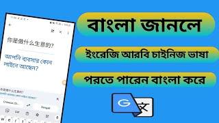 How To Use Google Translate Language | All Language Translator To Bangla In One Click