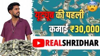 First Youtube Income |Finally ye din aa he gya |Realshridhar