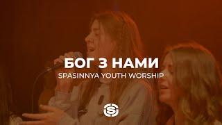 Бог з Нами | Бог з Нами - Room For More | Spasinnya Youth Worship