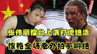 UFC格斗：張偉麗擂臺上演打虎絕活，連環拳制敵，驚艷全場老外拍手叫絕游