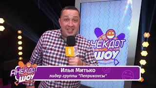 Илья Митько  в Анекдот Шоу