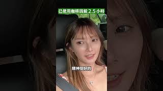 大海旅人威毅&糖糖實測！長途開車必備神器 真的能撐一整天？｜#8小時耐力咖啡因錠 #開車上路一錠有神 #車上必備 #駕車神器