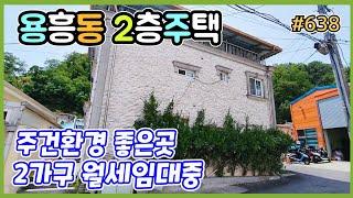 #638 가성비좋은 2층단독주택 매매 -‎@강산부동산TV