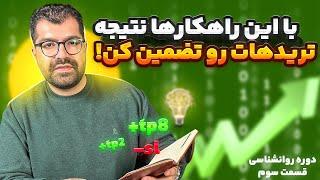 جلسه سوم دوره روانشناسی ترید | همه چیز درباره نوشتن پلن معاملاتی و پایبندی به آن