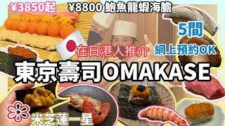 【日本美食】東京壽司廚師發辦Sushi omakase 米其林一星 全部可網上預約 新宿 涉谷 六本木 横浜 日比谷 丸之內 日本橋 麻布十番 惠比壽 成田機場