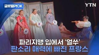 [반복재생] 파리지앵도 다함께 '얼쑤'...판소리 매력에 스며든 프랑스