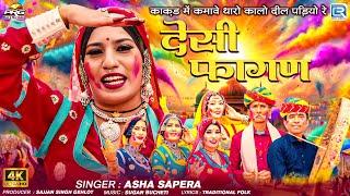 Asha Sapera | देसी फागण | Rajasthani Fagan Song 2025 | Rajasthani Madhu | RDC Rajasthani Reloaded