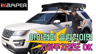 지하주차장 높이 걱정없이 사용가능한 4인용 루프탑텐트 아이캠퍼 스카이캠프3.0 슬림 SUV 차량에 최적!! #ikamper