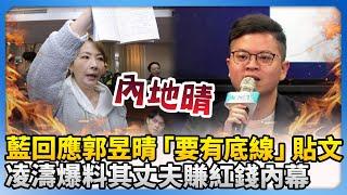 藍營回應郭昱晴「要有底線」貼文　凌濤爆料其丈夫賺紅錢內幕 @ChinaTimes