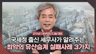 '양도세 대가'가 알려주는 양도·상속·증여 절세의 모든 것 | 세무법인 다솔 대표 안수남 [2025재테크박람회 다시보기]