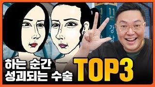 성괴 직행 수술 TOP3