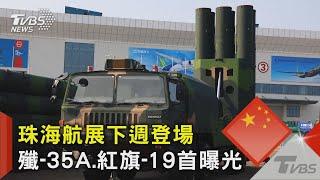 秀軍武給川普看? 珠海航展殲-35A.紅旗-19地空導彈首曝光｜TVBS新聞 @TVBSNEWS02