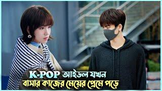 Handsome Idol Falls in Love with His Maid  | Korean Movie Bangla Explanation | Alia Khan