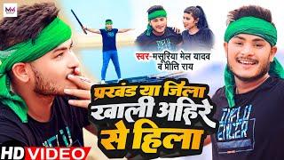 #Video - प्रखंड या ज़िला ख़ाली अहीरे से हिला | #Masuriya Mel Yadav | New Bhojpuri #Ahiran Song 2023