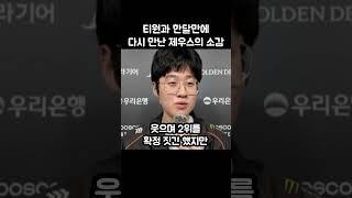 티원과 한달만에 다시 만난 제우스의 소감