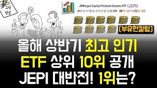 2023 올해 상반기 최고 인기 ETF 상위 10위 공개, JEPI의 대반전! 1위는?