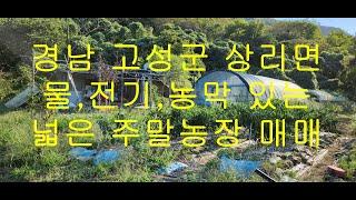 [경남고성부동산, 고성토지] 경남 고성군 상리면 물, 전기,농막 있는 넓은 경남주말농장매매