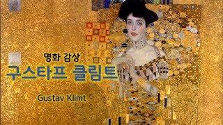 [명화 감상] 금빛으로 물든 구스타프 클림트의 작품들 :: Gustav Klimt