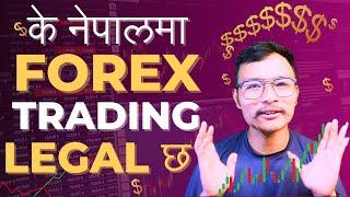 Is it legal to forex trading in Nepal | के नेपालमा forex trading legal छ त ?