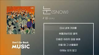 외로움에 떨고있을 당신에게 | 설 (SURL) - 눈 (SNOW) [가사/Lyrcis]