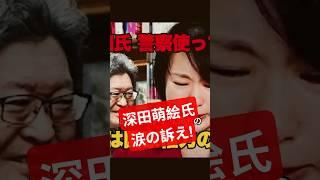 深田萌絵氏が涙の訴え　名誉毀損で刑事告訴（国訴）#萩生田光一#政治の闇#政治系YouTuber#深田萌絵TV