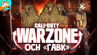 ОСН «ГАВК» Возвращение в Call of Duty WarZone - эпичные ТОП-1 обеспечены!