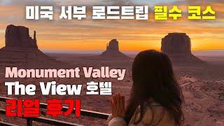 미국 서부 로드트립 여행: 모뉴먼트 밸리 The View 호텔 후기