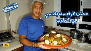 مكونات غريبه وطعم ولا أروع | أكتر أكله مغربيه حبيتها وعملتها بنفسي | الرفيسه | Morocco