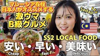 【SS2 SELERA MALAM】Why local food so delicious, fast, and cheap!?〜マレーシアの激ウマローカルフード〜