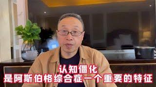 认知僵化，是阿斯伯格综合症一个重要的特征【与众不同的心理学】