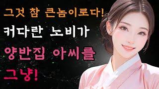 [야담만개] 99. 노비였던 청년이 큰 공을 세워 양반집 두 아씨를 거두어 들이는데