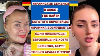 УКР.БЕЖЕНКИ-ОДНИ НИЩЕБРОДЫ.ГДЕ НАЙТИ БОГАТОГО ЕВРОПЕЙЦА, БЕРУТ ТОЛЬКО АРАБЫ,ТУРКИ