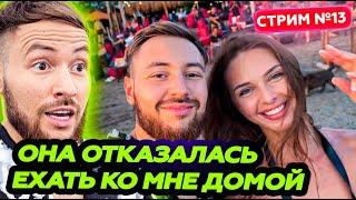 ДЕВУШКИ ОТШИВАЮТ НА ПРОТЯЖЕНИИ 22 МИНУТ * не все так просто * СТРИМ 30 МАЯ
