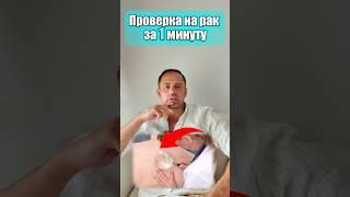 Проверка на РАК за 1 минуту!