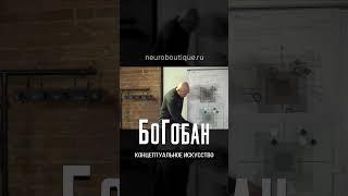 БоГобан - Концептуальное Искусство / Павел Пискарёв #БоГобан #искусство #мышление #психология