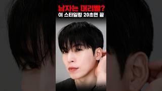 그루밍토닉 하나로 20초 내림머리 스타일링