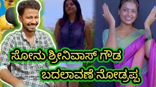 ಸೋನು ಶ್ರೀನಿವಾಸ್ ಗೌಡ ಬದಲಾವಣೆ ನೋಡ್ರಪ್ಪ // funny roast reaction // Mr Manu