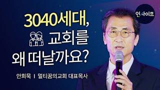 안희묵 목사 │ 3040 마음을 사로잡다