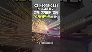 구매문의 폭주! 레이저용접기 가격 혁신 만족도 높은 현장용 장비 #welding_creative #용접기추천 #레이져용접 #tools #diy #laserweldingmachine