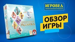 Венецианская мозаика. Обзор настольной игры от Игроведа