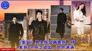 The male lead lineup of "Family Business" has been updated again, Yang Zi's new CP is about to emerg